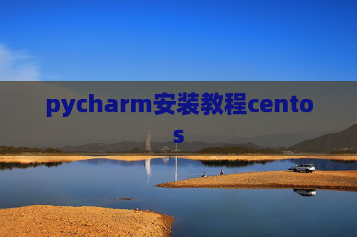 pycharm安装教程centos